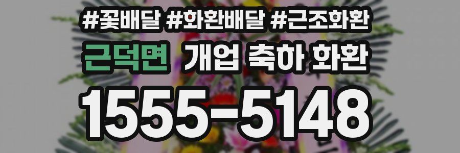 근덕면 개업 축하 화환
