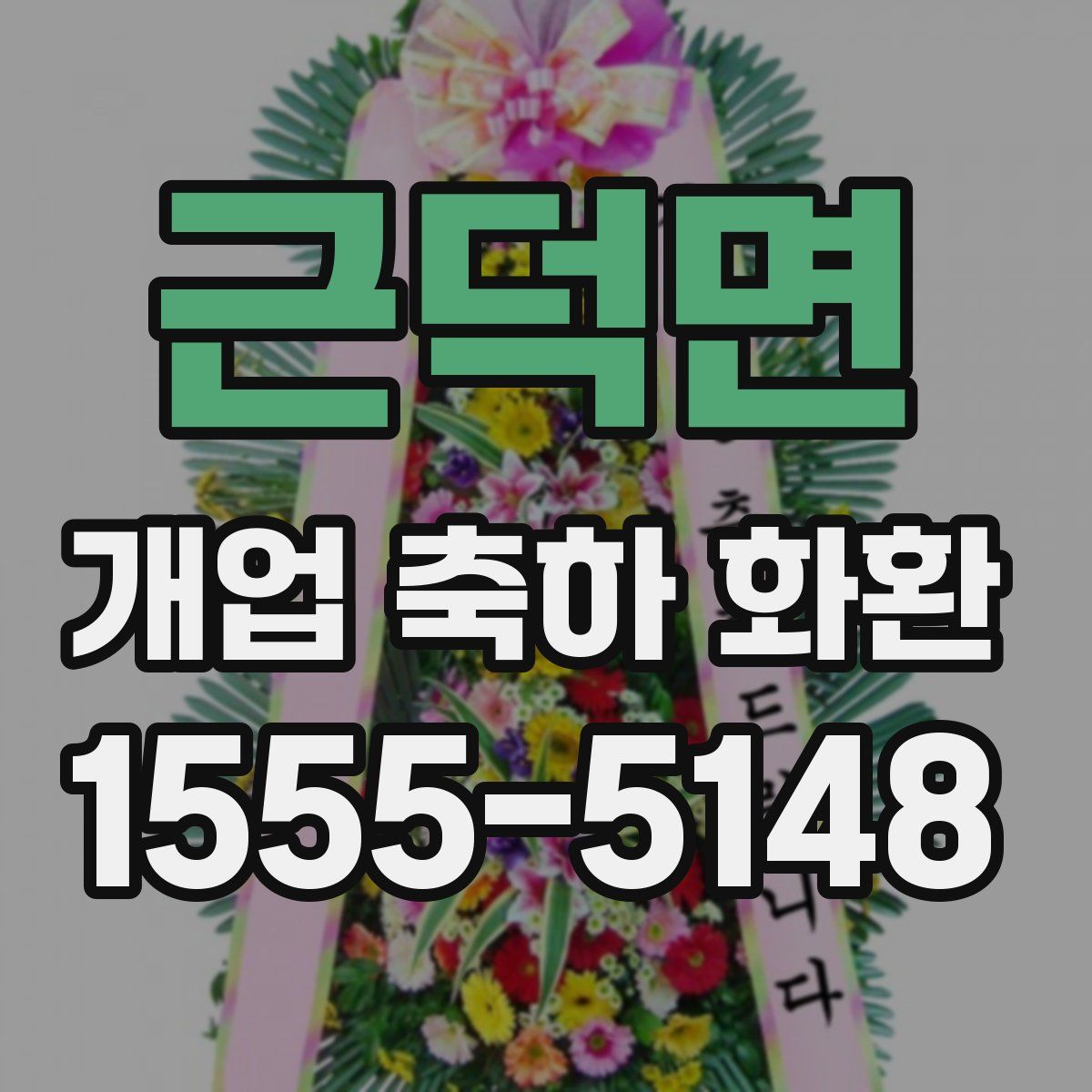 근덕면 개업 축하 화환
