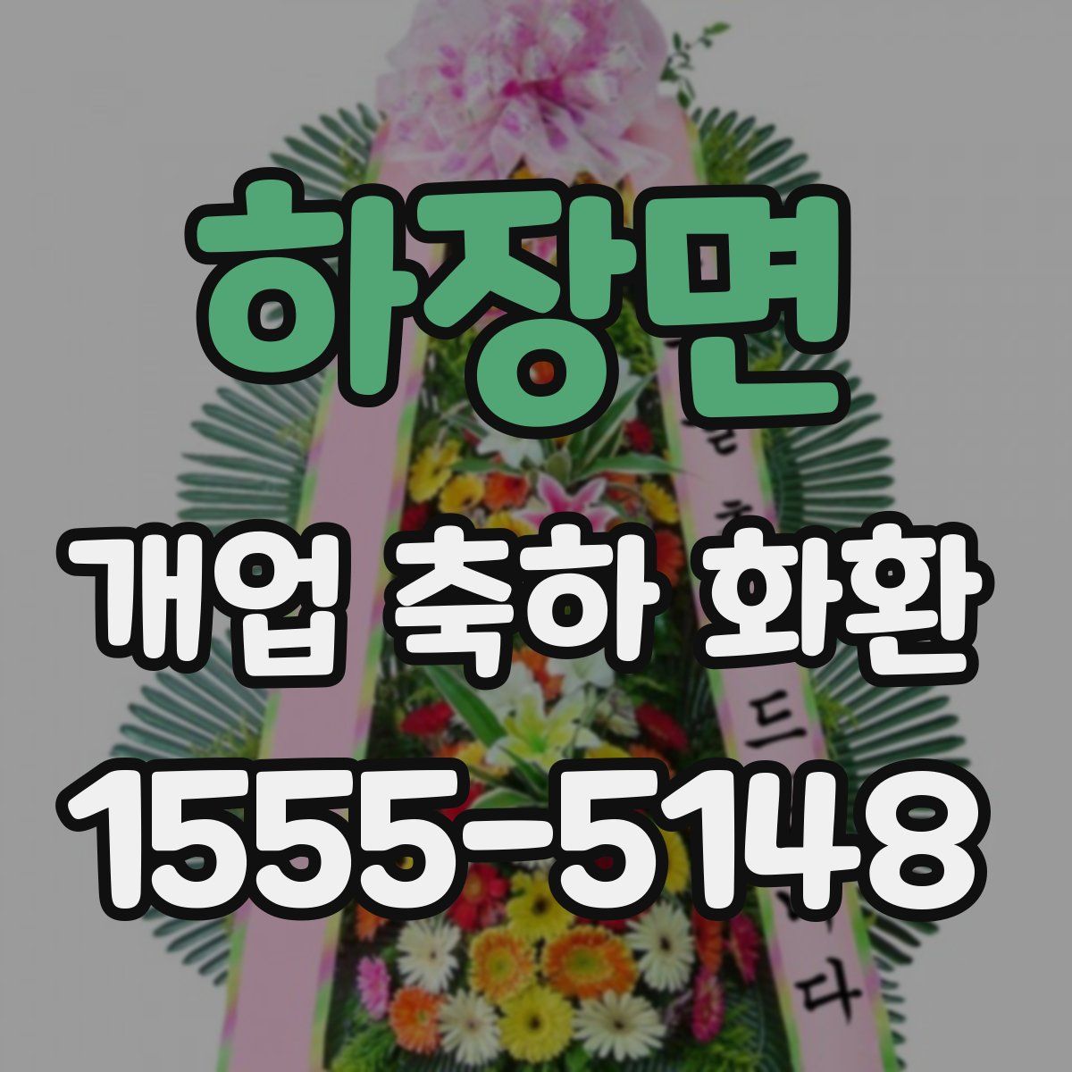 하장면 개업 축하 화환
