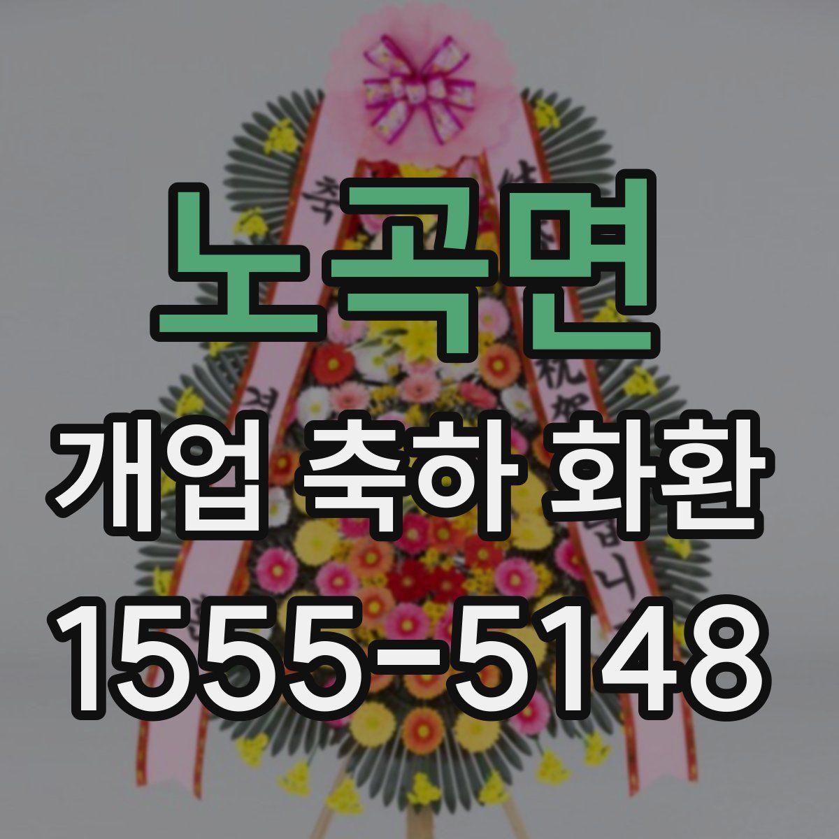 노곡면 개업 축하 화환