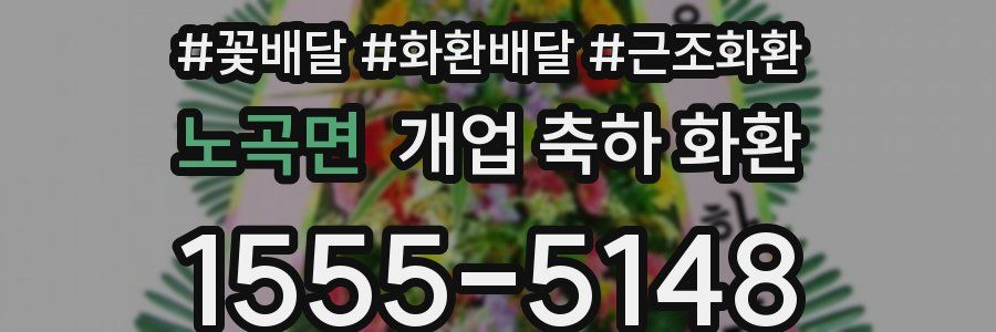 노곡면 개업 축하 화환