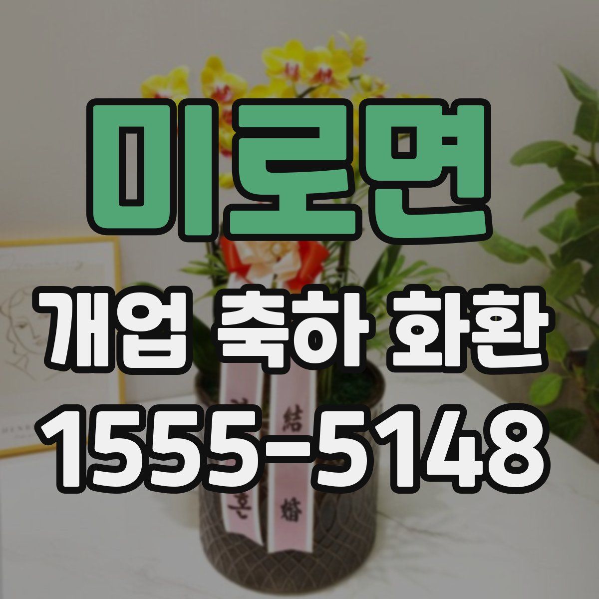 미로면 개업 축하 화환