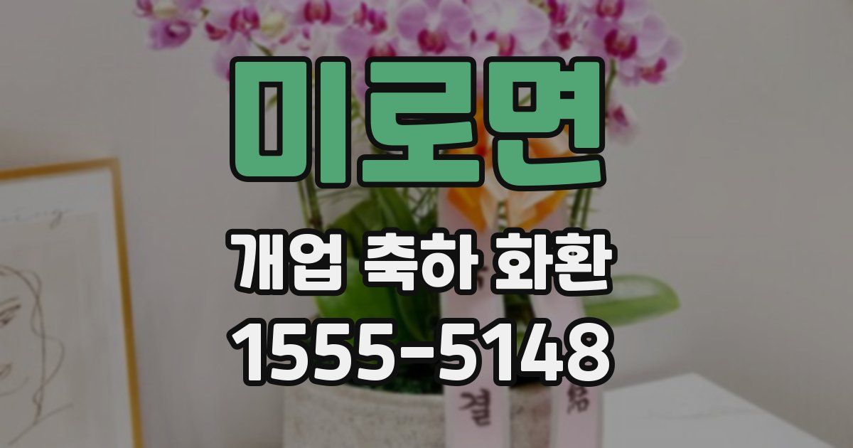 미로면 개업 축하 화환
