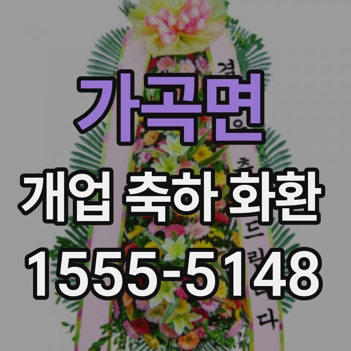 가곡면 개업 축하 화환