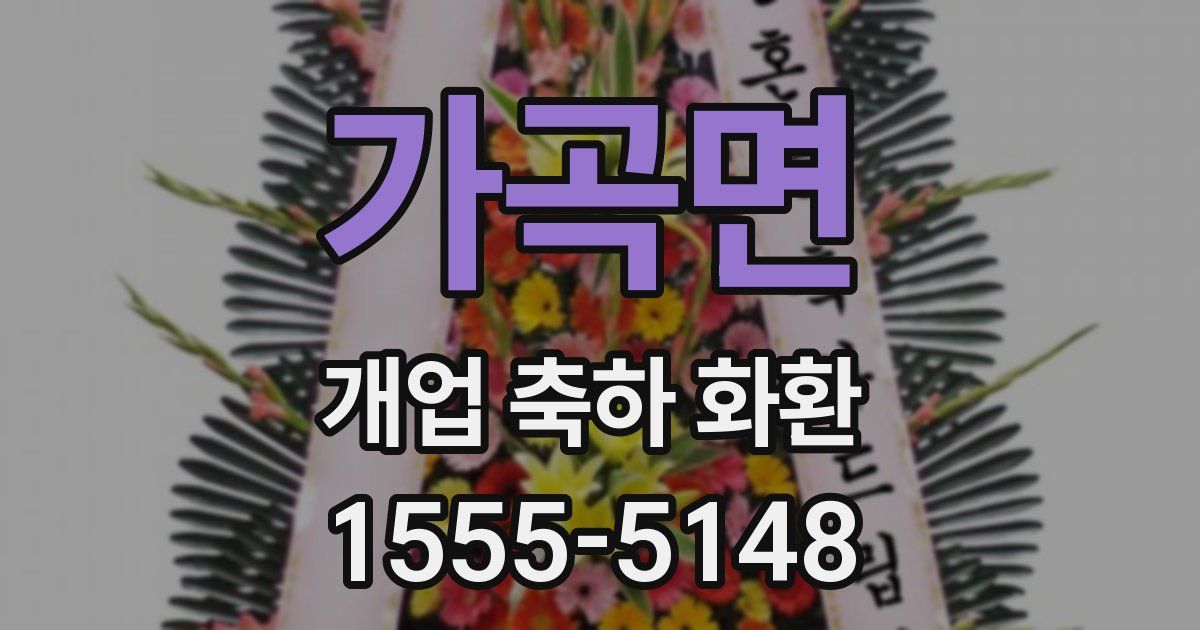 가곡면 개업 축하 화환