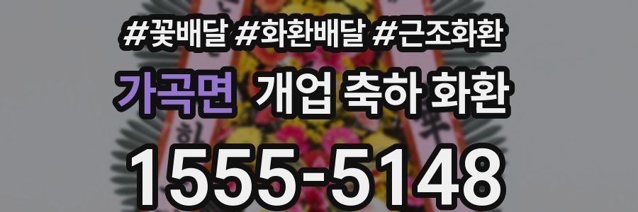 가곡면 개업 축하 화환