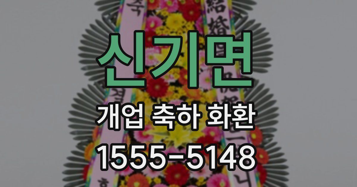 신기면 개업 축하 화환