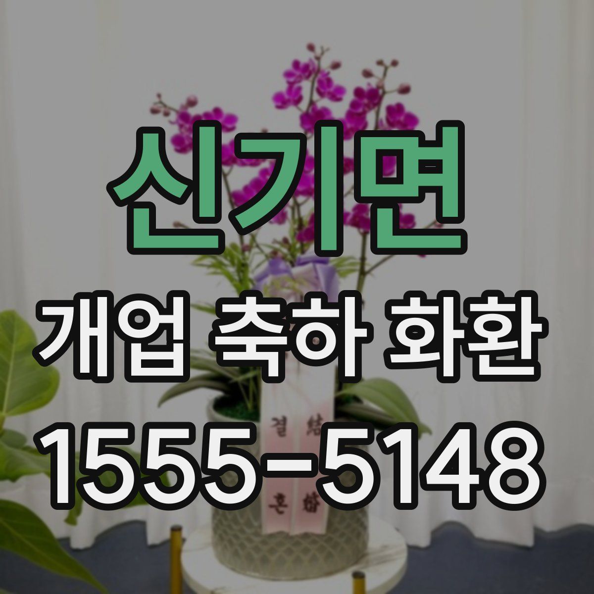 신기면 개업 축하 화환