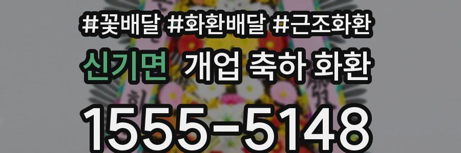 신기면 개업 축하 화환