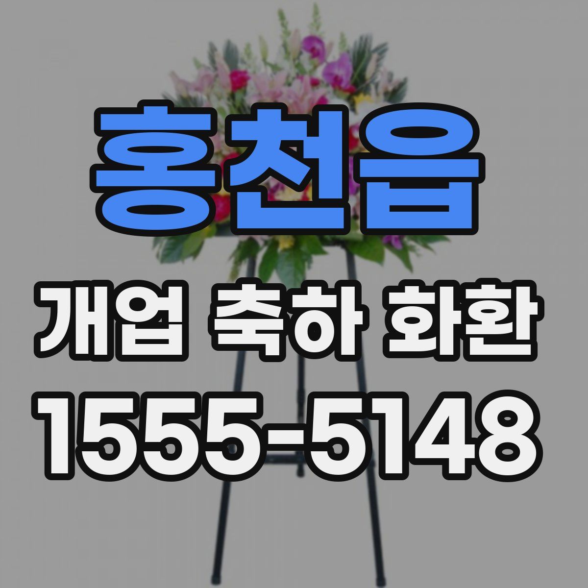 홍천읍 개업 축하 화환