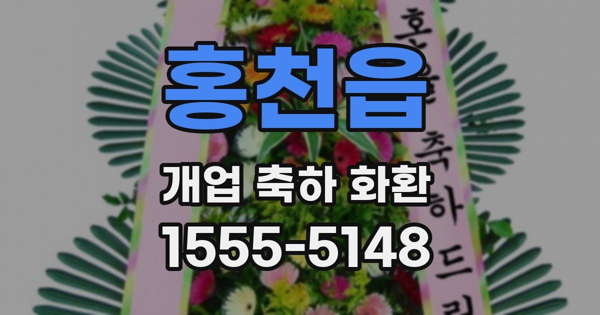 홍천읍 개업 축하 화환