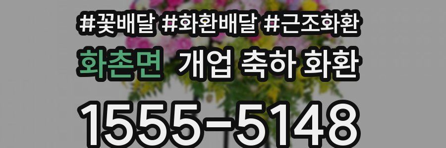 화촌면 개업 축하 화환