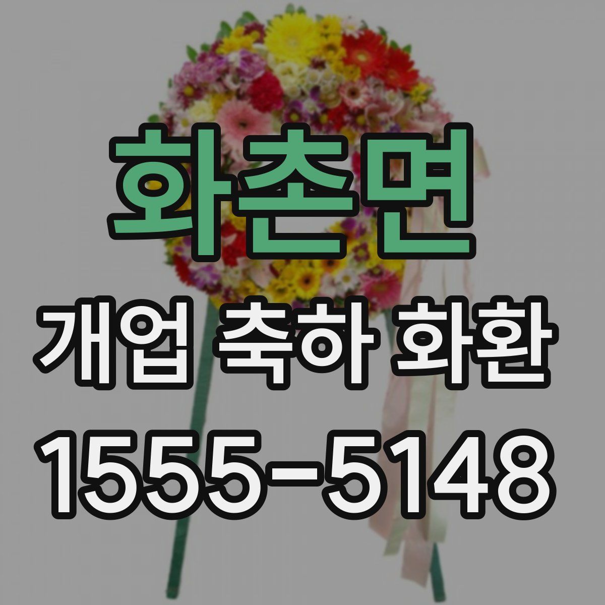 화촌면 개업 축하 화환