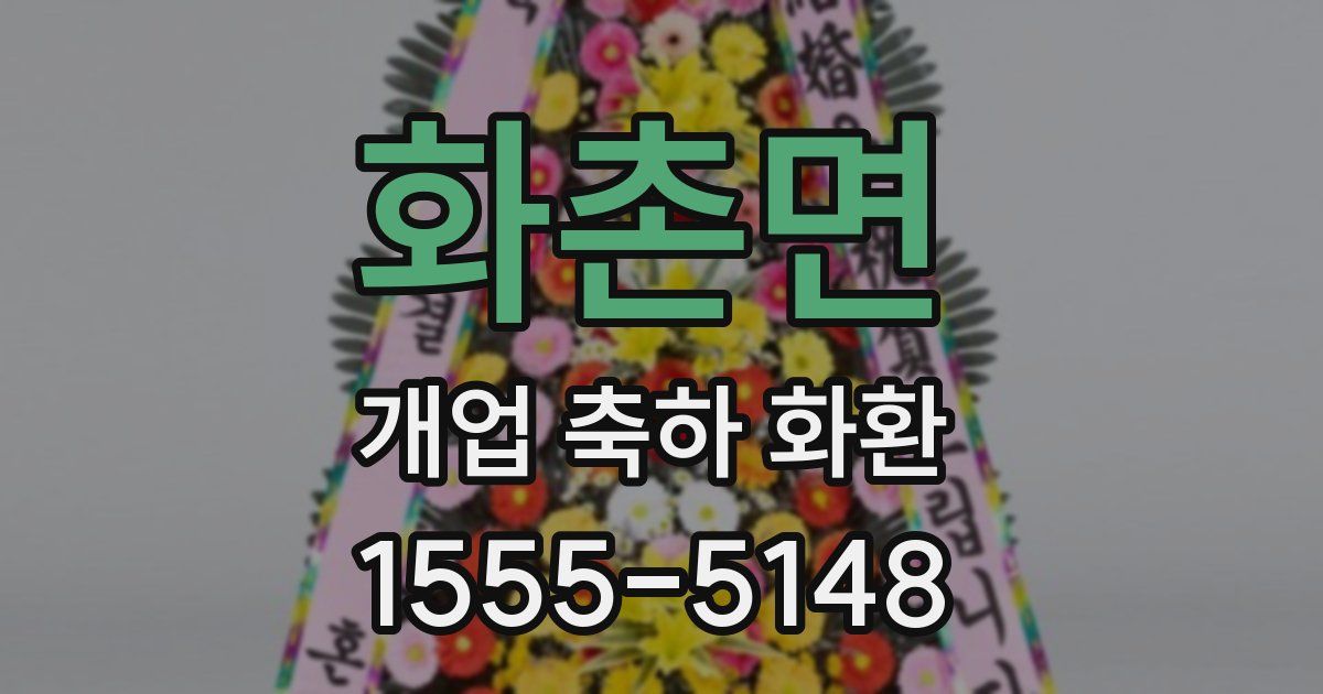화촌면 개업 축하 화환
