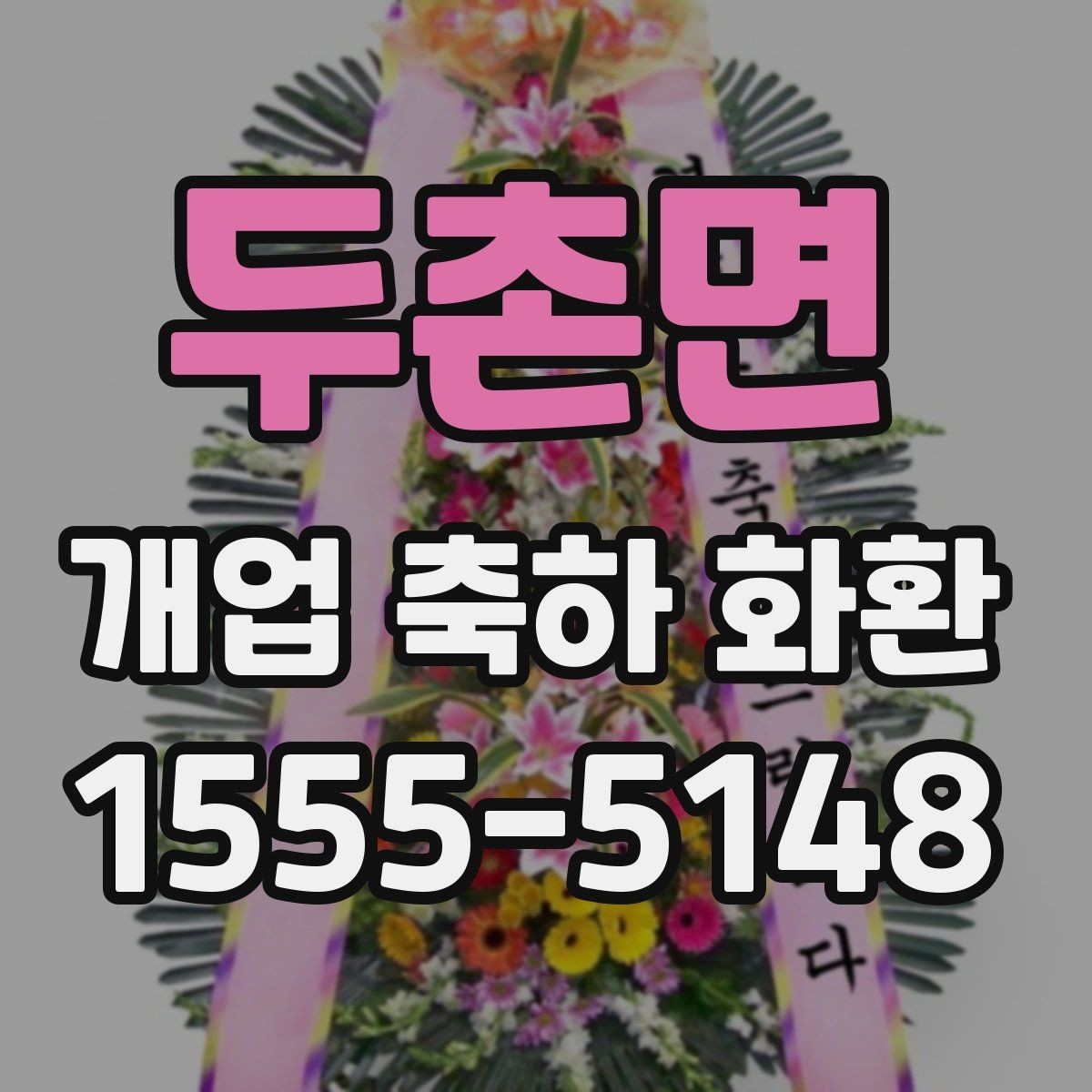 두촌면 개업 축하 화환 받는 업종별 추천 분위기