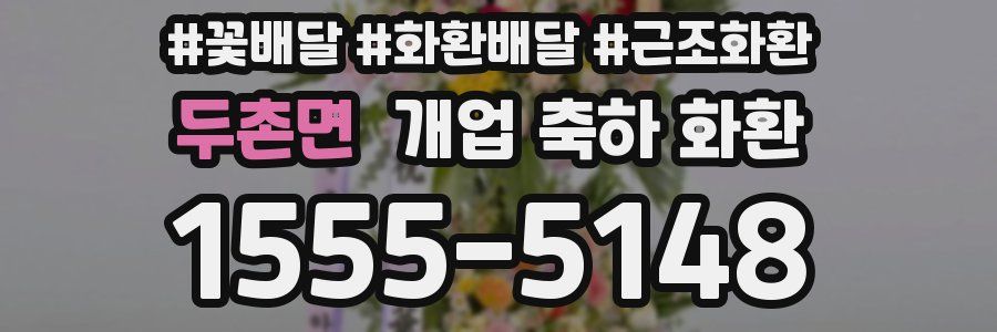두촌면 개업 축하 화환