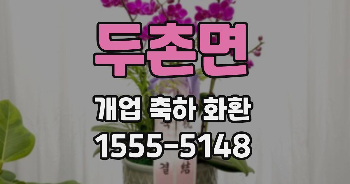 두촌면 개업 축하 화환