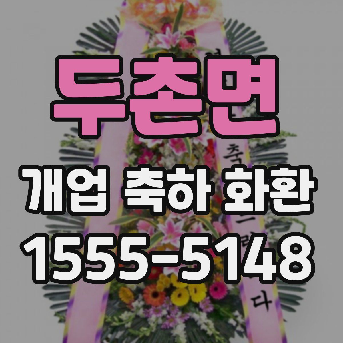 두촌면 개업 축하 화환
