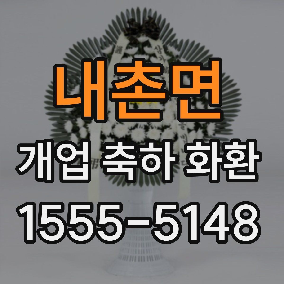 내촌면 개업 축하 화환 보내는 시점과 예절
