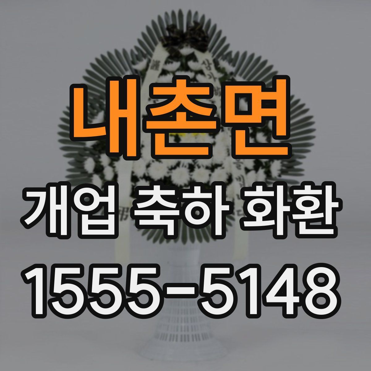 내촌면 개업 축하 화환