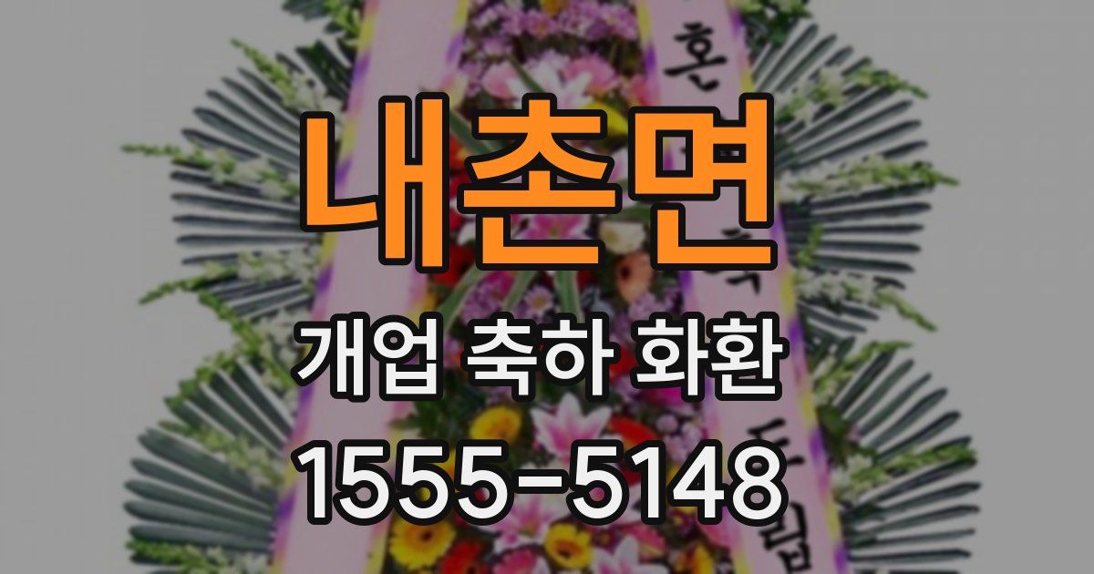내촌면 개업 축하 화환