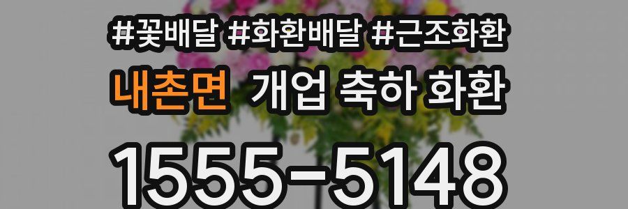 내촌면 개업 축하 화환