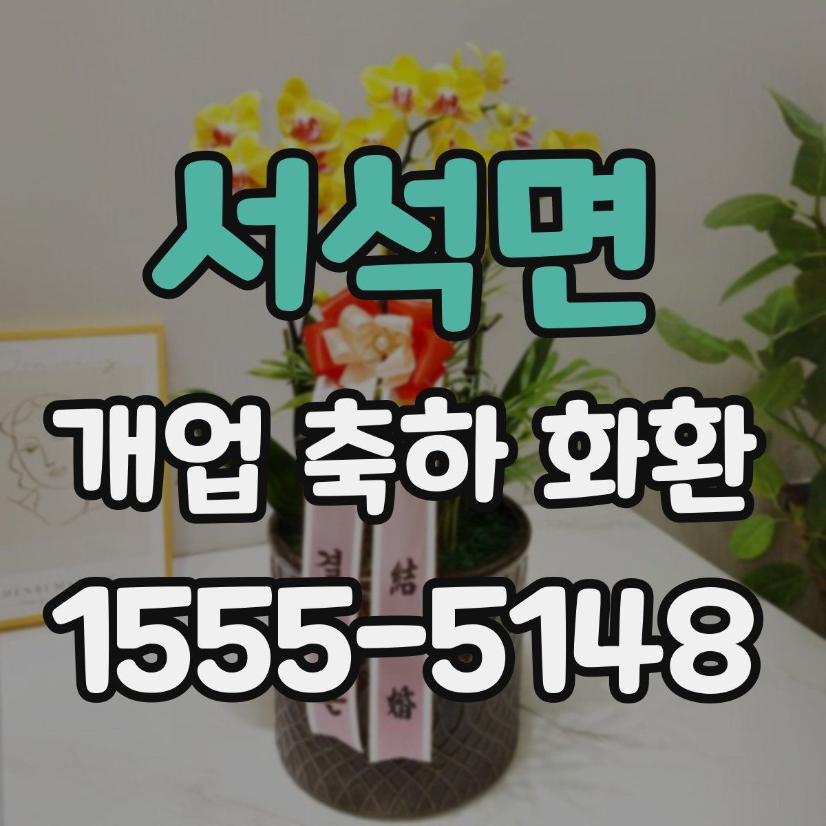 서석면 개업 축하 화환