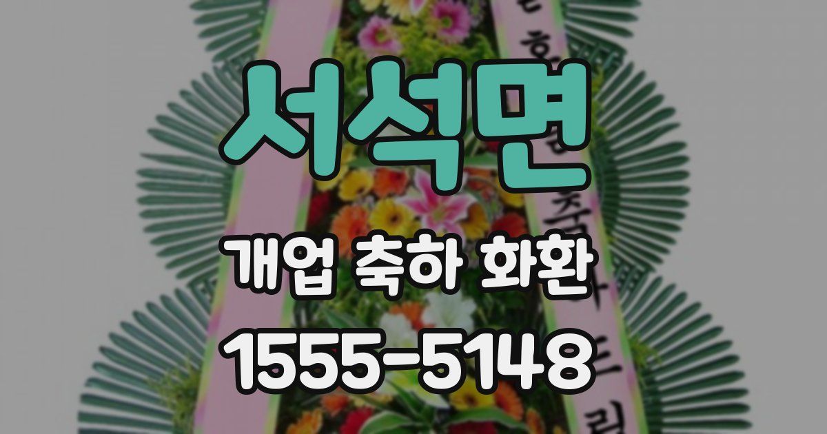 서석면 개업 축하 화환