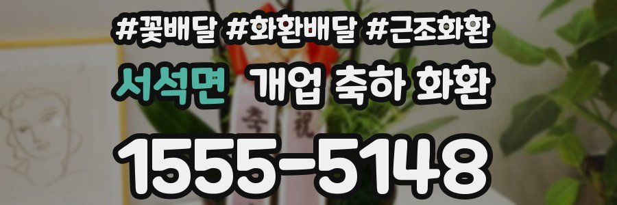 서석면 개업 축하 화환
