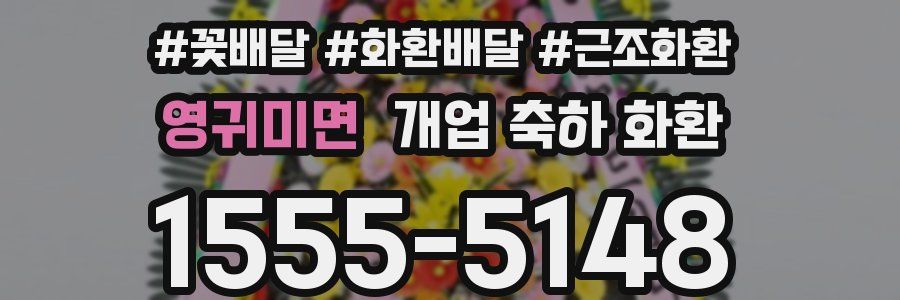 영귀미면 개업 축하 화환