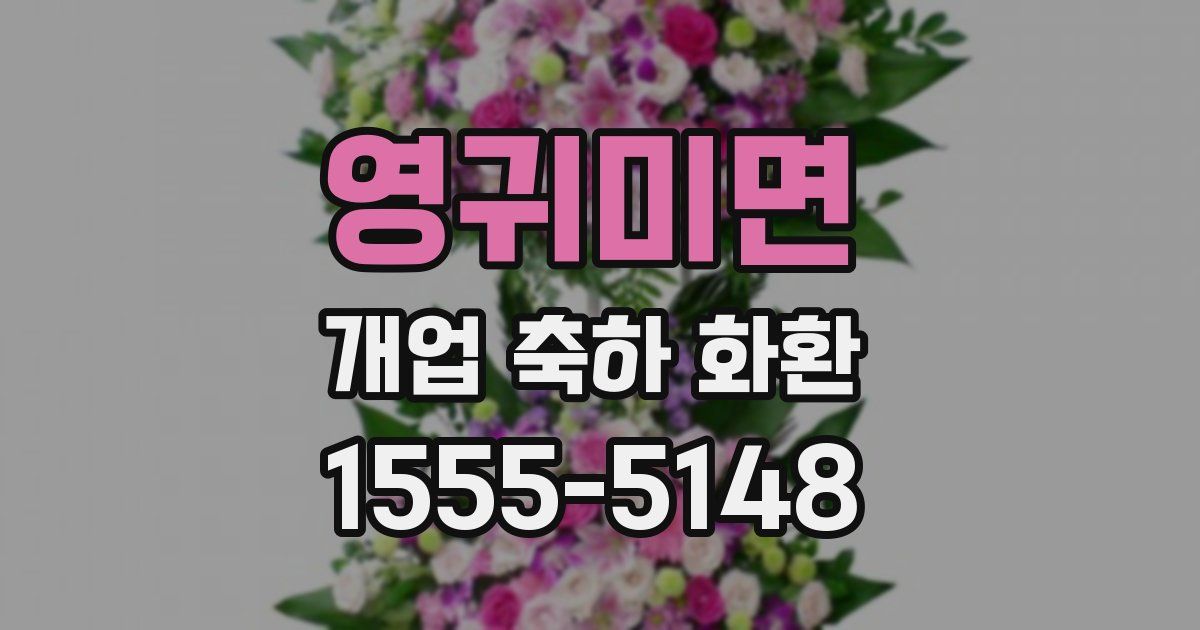 영귀미면 개업 축하 화환