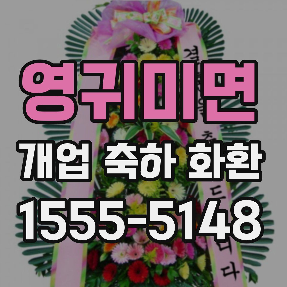 영귀미면 개업 축하 화환