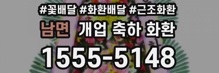 남면 개업 축하 화환