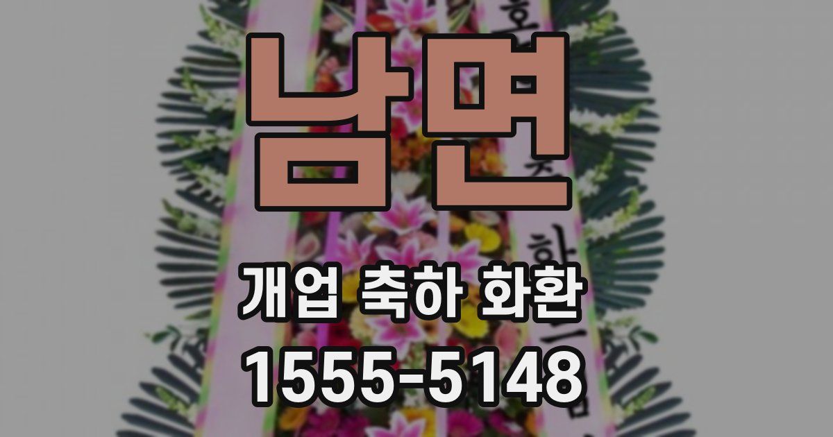 남면 개업 축하 화환