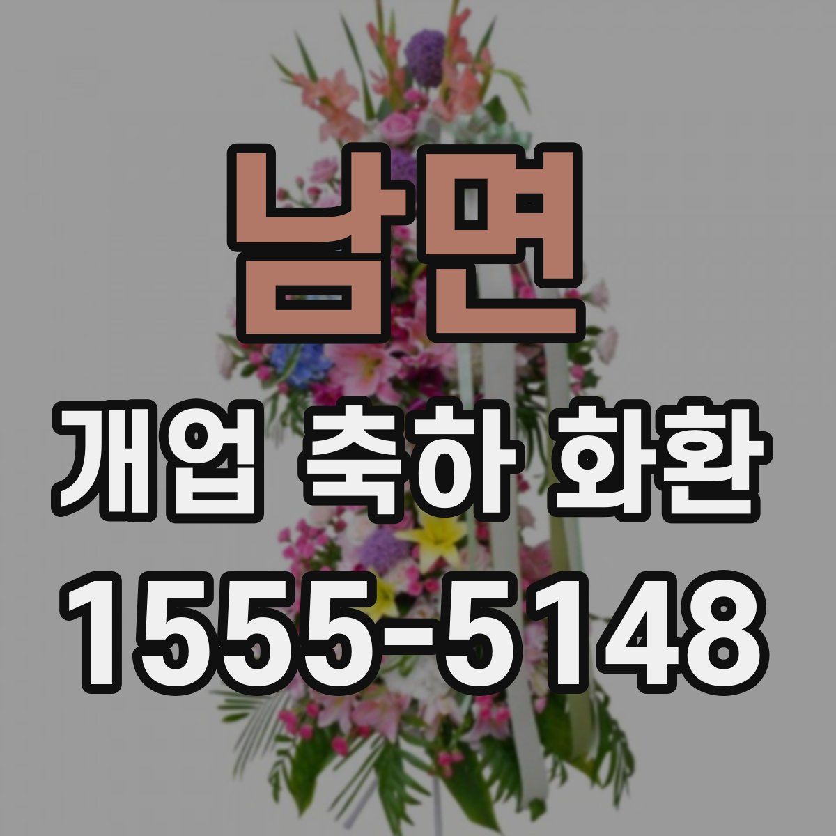 남면 개업 축하 화환