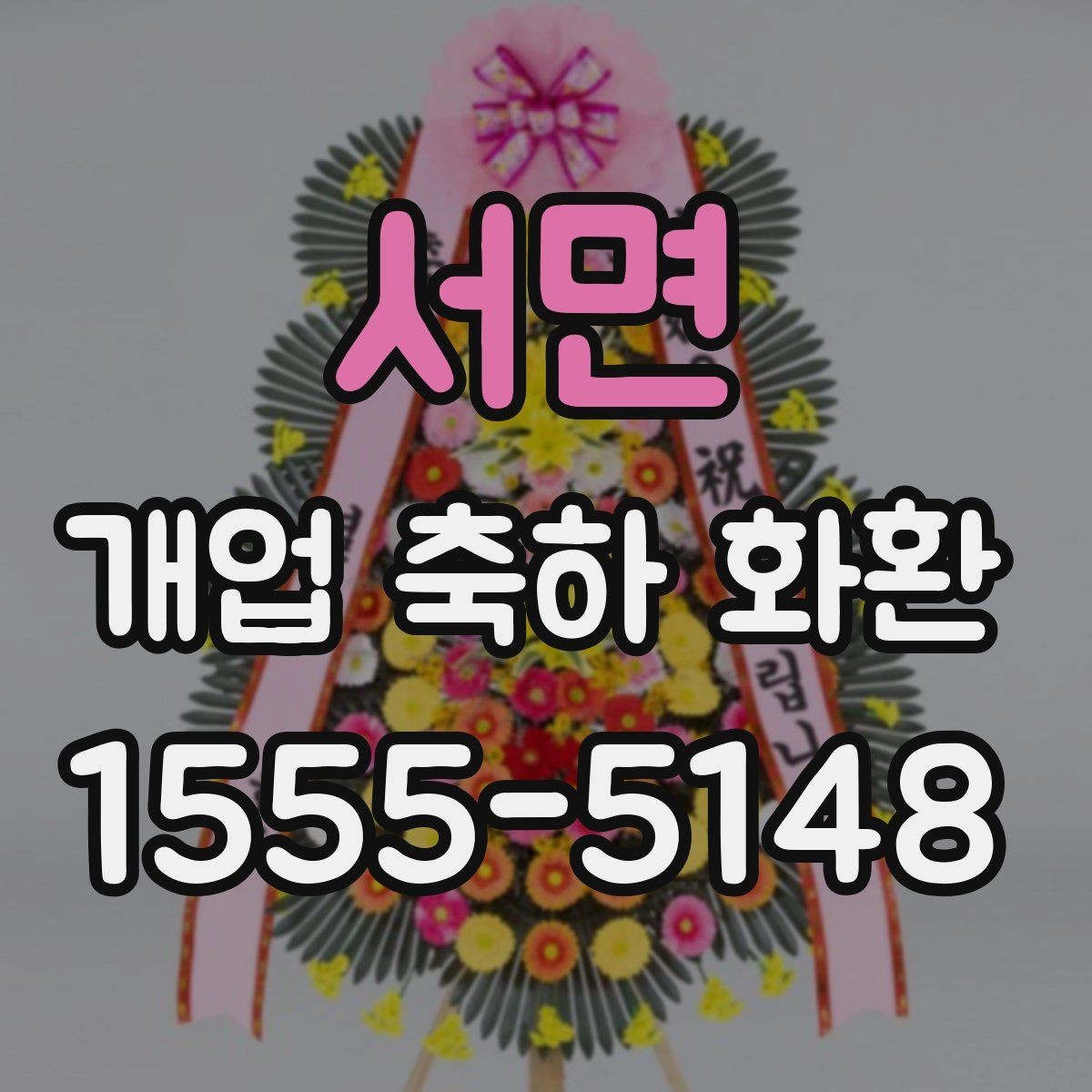 서면 개업 축하 화환 계절 꽃 활용법