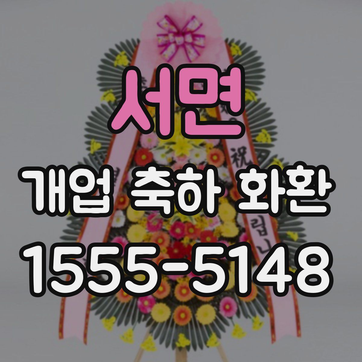 서면 개업 축하 화환