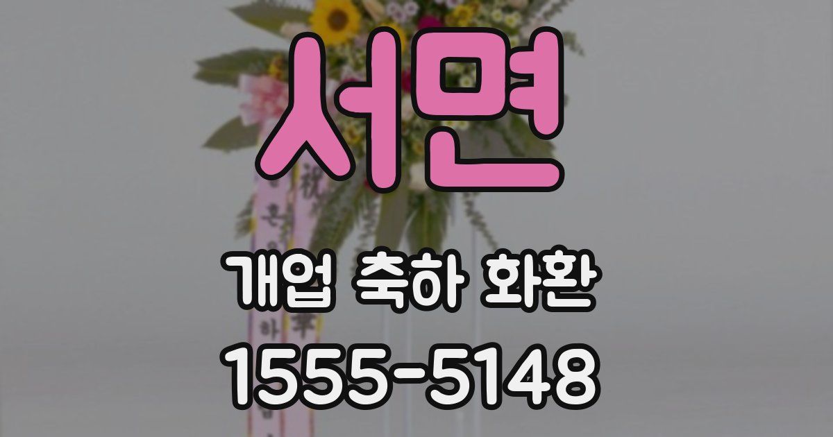 서면 개업 축하 화환