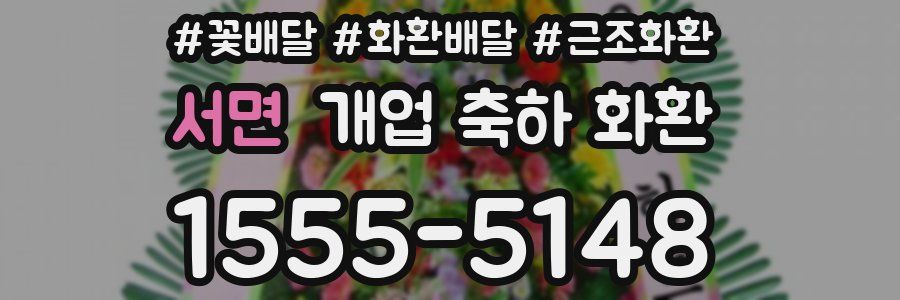서면 개업 축하 화환
