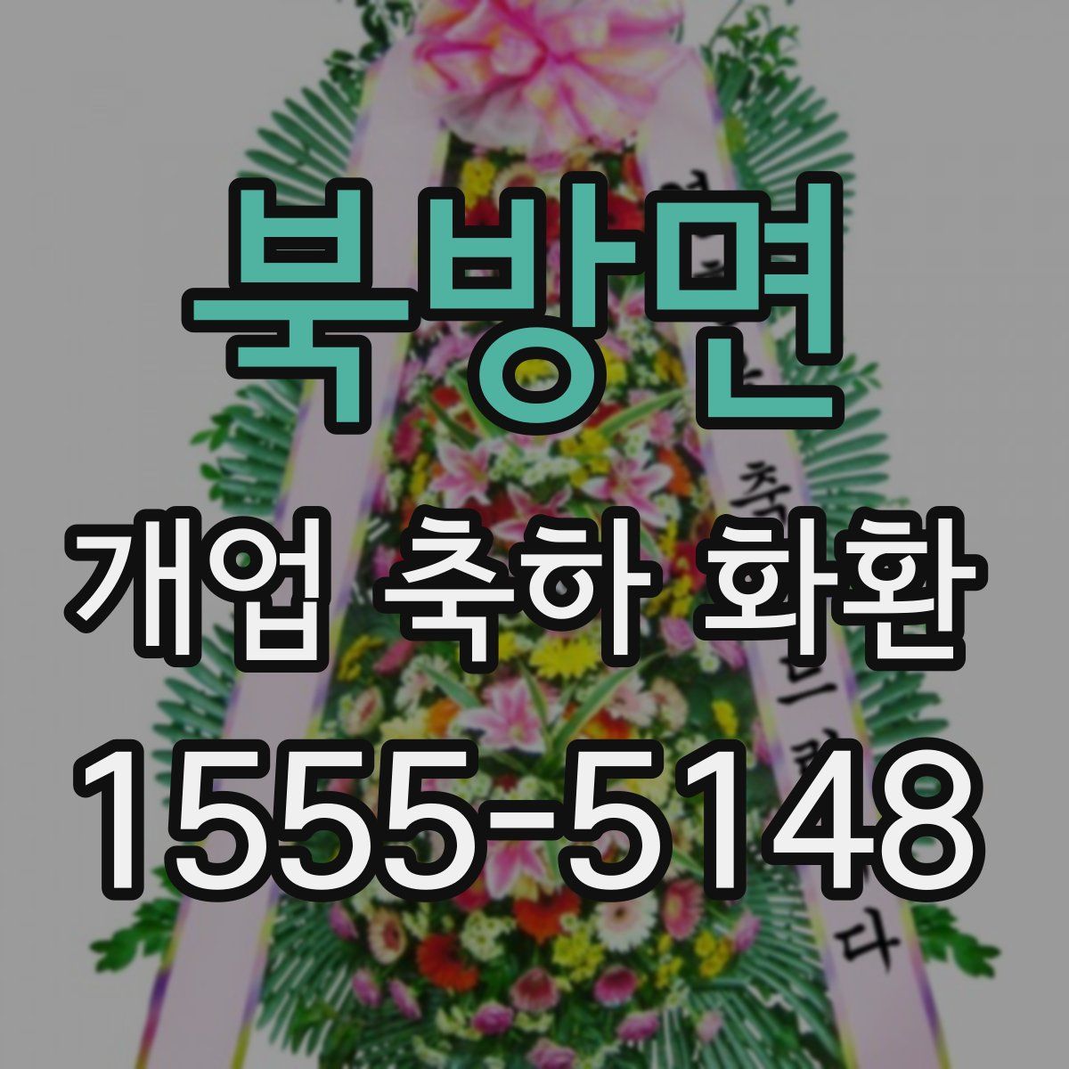 북방면 개업 축하 화환