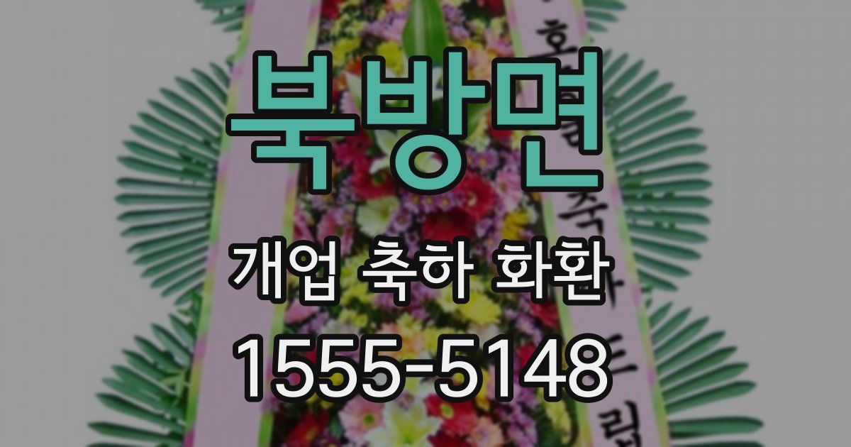 북방면 개업 축하 화환