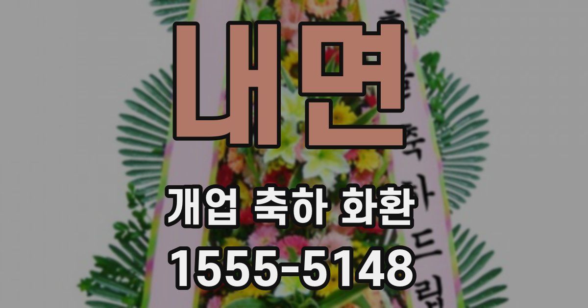 내면 개업 축하 화환