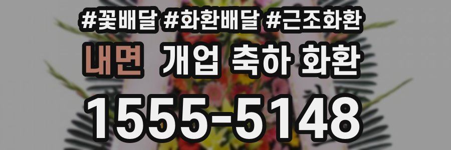 내면 개업 축하 화환