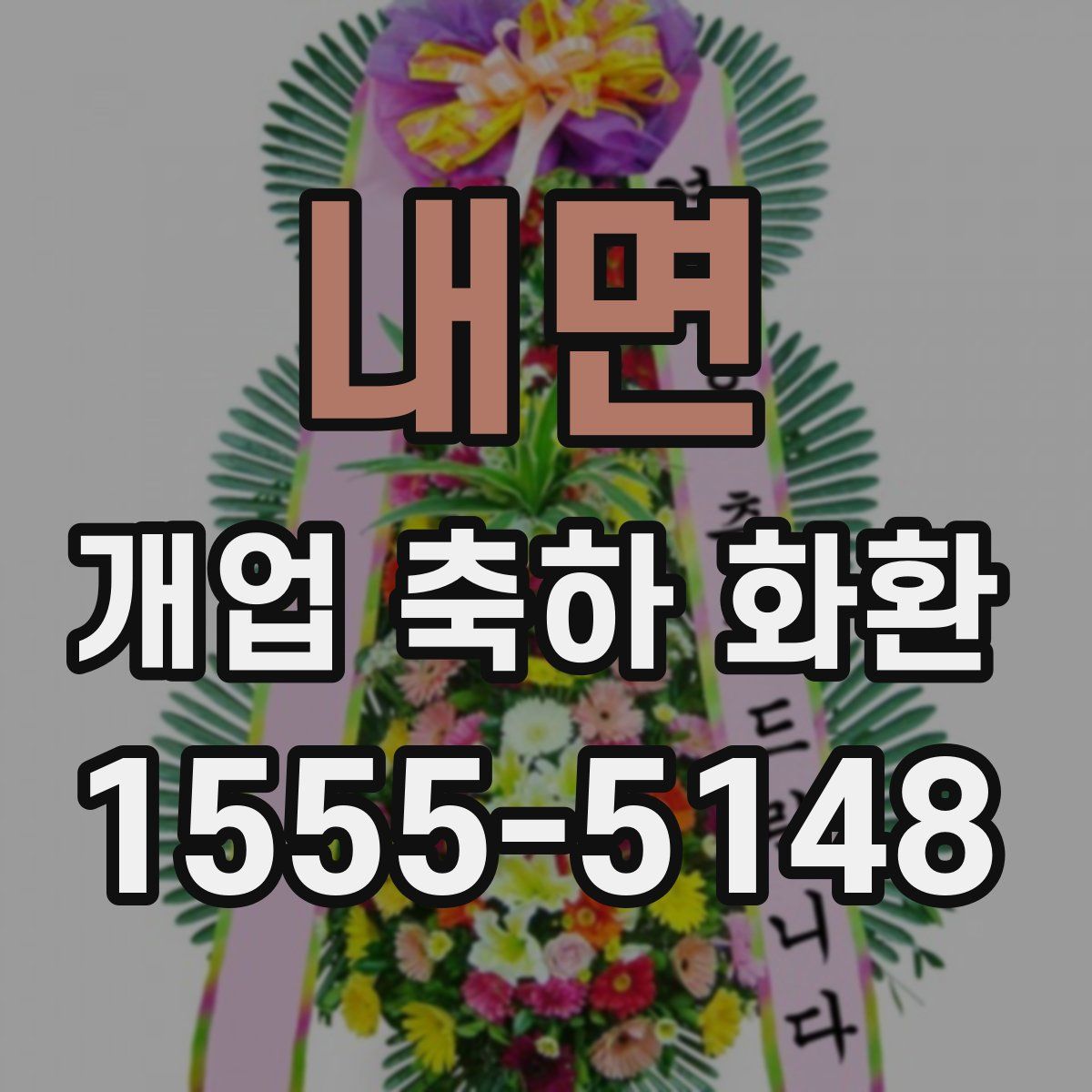 내면 개업 축하 화환