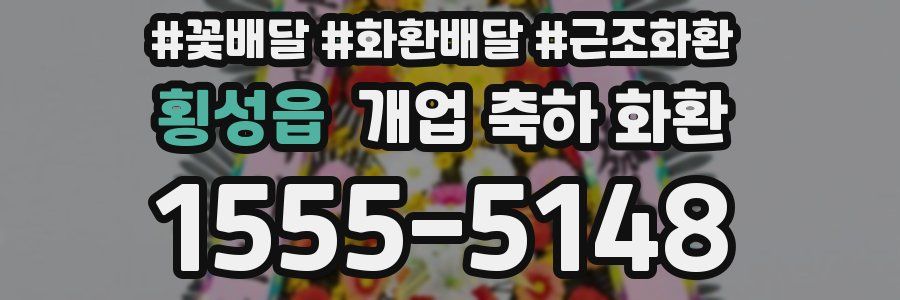 횡성읍 개업 축하 화환