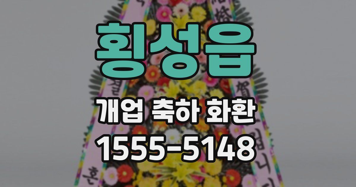 횡성읍 개업 축하 화환