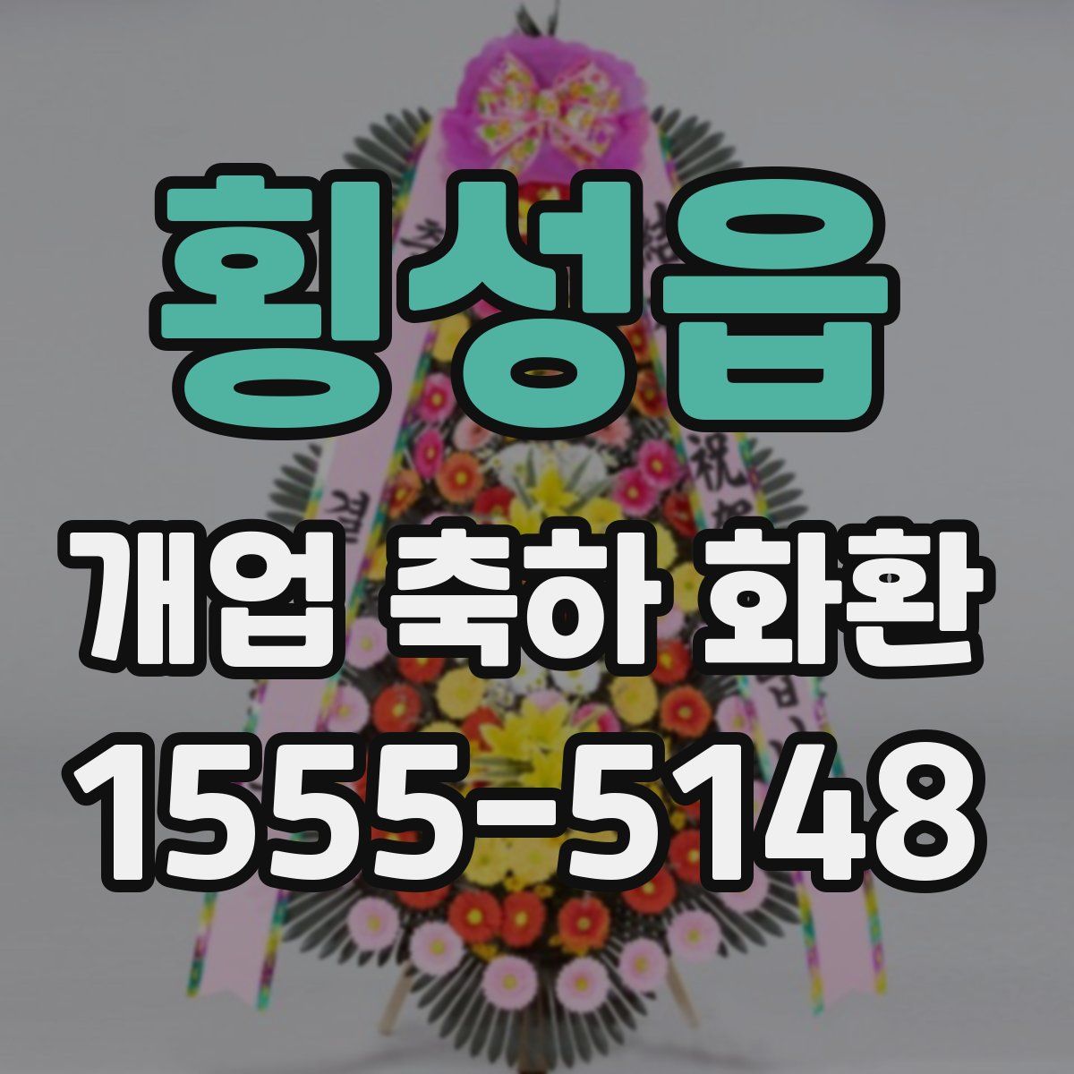횡성읍 개업 축하 화환