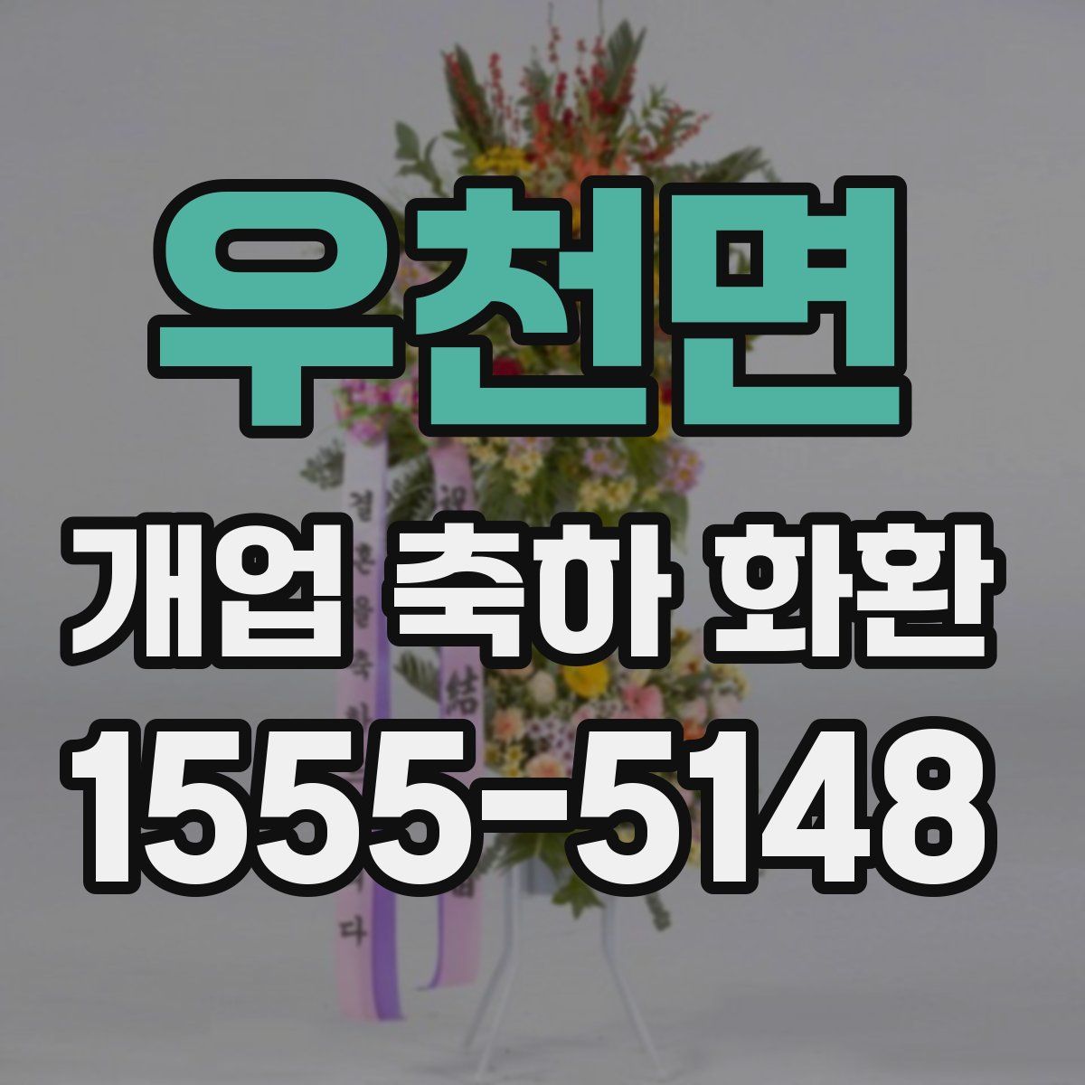 우천면 개업 축하 화환