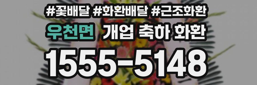 우천면 개업 축하 화환