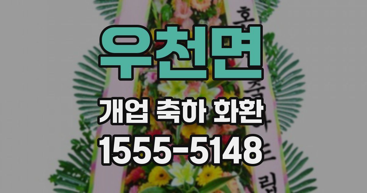 우천면 개업 축하 화환